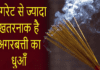 सावधान! अगरबत्ती के धुएं से हो सकती हैं ये 4 बड़ी बीमारियाँ Agarbatti ka dhua