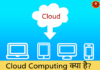 Cloud computing किसे कहते हैं | What is Cloud Computing in Hindi Cloud computing