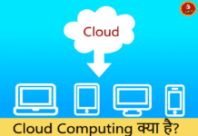 Cloud computing किसे कहते हैं | What is Cloud Computing in Hindi Cloud computing
