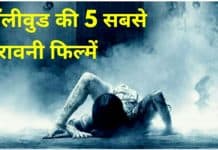 हॉलीवुड की 5 सबसे खतरनाक फिल्में जिन्हे देखने पर निकल आती है चीख Hollywood horror movies in hindi