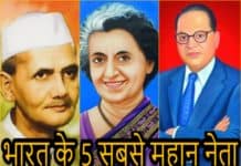 ये थे भारत के 5 सबसे महान नेता Indian political leaders