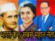 ये थे भारत के 5 सबसे महान नेता Indian political leaders