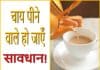 अगर आप भी सुबह उठते ही चाय पीते हैं तो हो जाएँ सावधान! Morning tea is injurious