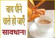 अगर आप भी सुबह उठते ही चाय पीते हैं तो हो जाएँ सावधान! Morning tea is injurious