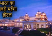 देश का सबसे महँगा होटल जिसका एक दिन का किराया जानकर उड़ जाएंगे होश Rambag Palace
