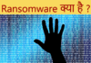 Ransomware क्या है और क्यों है खतरनाक | Ransomware meaning in Hindi Ransomware attack