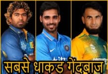 ये हैं आईपीएल के 5 सबसे धाकड़ गेंदबाज जिनसे बल्लेबाज भी खाते हैं खौफ Top 5 bowlers of ipl