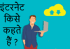 इंटरनेट किसे कहते हैं | What is Internet in Hindi What is Internet in hindi