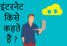 इंटरनेट किसे कहते हैं | What is Internet in Hindi What is Internet in hindi