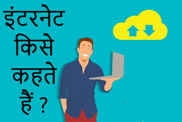What is Internet in hindi