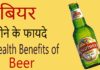 बीयर पीने से होते हैं ये चौंकाने वाले फायदे beer benifits