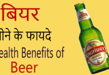 बीयर पीने से होते हैं ये चौंकाने वाले फायदे beer benifits