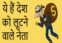 ये हैं देश को लूटने वाले नेता, चौथा रह चुका है भारत का रेल मंत्री corrupt leaders