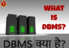 DBMS किसे कहते हैं | What is DBMS in hindi | DBMS Full Form dbms image