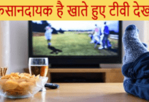 नुकसानदायक है खाते हुए टीवी देखना, जानिए क्यों eating food watching tv