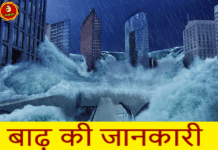 जानिए बाढ़ के बारे में समस्त जानकारी | Information about flood in hindi About flood in hindi