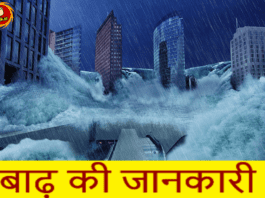 About flood in hindi