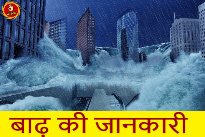 About flood in hindi