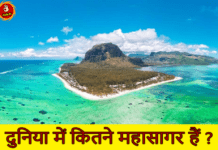 महासागर के नाम और उनसे जुड़ी कुछ जानकारी | Ocean name in Hindi Ocean name in hindi