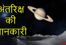 अंतरिक्ष की जानकारी और इसके कुछ अनसुने तथ्य | About Space in hindi about space in hindi