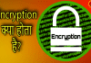 एन्क्रिप्शन क्या होता है | Encryption Meaning In Hindi Ecryption meaning in hindi
