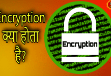 एन्क्रिप्शन क्या होता है | Encryption Meaning In Hindi Ecryption meaning in hindi