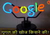 गूगल की खोज किसने की और कब | Google Ki Khoj Kisne Ki? Google ki khoj kisne ki