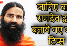 सुन्दर त्वचा के लिए अपनाएं बाबा रामदेव के ये ब्यूटी टिप्स baba ramdev ke beauty tips in hindi