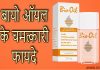 बायो ऑयल के चमत्कारी फायदे | Bio Oil Benefits in Hindi bio oil in hindi