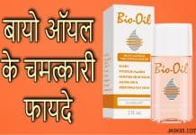 बायो ऑयल के चमत्कारी फायदे | Bio Oil Benefits in Hindi bio oil in hindi
