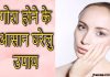 जानिए गोरा होने के घरेलु उपाय | Gora Hone Ka Tarika gora hone ka tarika