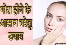 जानिए गोरा होने के घरेलु उपाय | Gora Hone Ka Tarika gora hone ka tarika