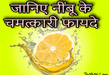 जानिए नींबू के चमत्कारी फायदे | Nimbu Ke Fayde in Hindi nimbu ke fayde