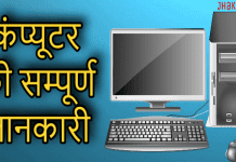 कंप्यूटर के बारे में जानिए | Details of Computer in Hindi computer in hindi