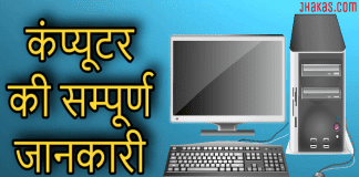 कंप्यूटर के बारे में जानिए | Details of Computer in Hindi computer in hindi