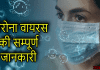 कोरोना वायरस क्या है और इससे कैसे बचा जाए | Information of Corona Virus in Hindi corona virus in hindi