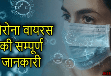 कोरोना वायरस क्या है और इससे कैसे बचा जाए | Information of Corona Virus in Hindi corona virus in hindi