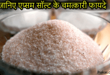 जानिए एप्सम सॉल्ट के चमत्कारी फायदे | Health Benefits of Epsom Salt in Hindi