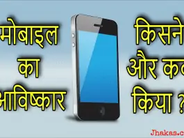 mobile ka avishkar kisne kiya