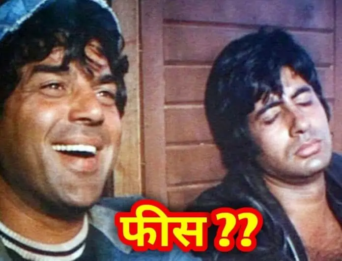 sholay actors fees