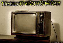 Television का आविष्कार किसने किया और कब? जानिए tv ka avishkar kisne kiya