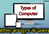 जानिए कम्प्यूटर के सभी प्रकार | Types of Computer in Hindi types of computer in hindi