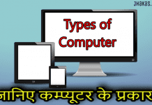जानिए कम्प्यूटर के सभी प्रकार | Types of Computer in Hindi types of computer in hindi