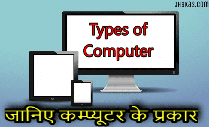 types of computer in hindi