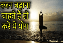 वजन बढ़ाने में बड़े मददगार हैं ये योगासन, डालिए एक नजर vajan badhane ke liye yoga