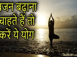 vajan badhane ke liye yoga