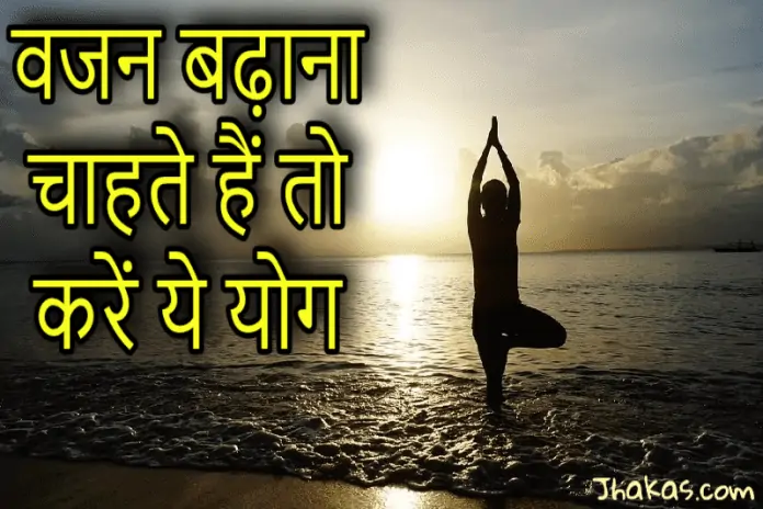 vajan badhane ke liye yoga
