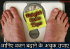 जानिए वजन बढ़ाने और मोटा होने के अचूक उपाए | Mota Hone Ke Upay mota hone ke upay