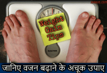 जानिए वजन बढ़ाने और मोटा होने के अचूक उपाए | Mota Hone Ke Upay mota hone ke upay