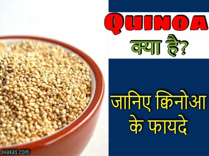 Benefits of Quinoa in Hindi जानिए क्विनोआ के फायदे